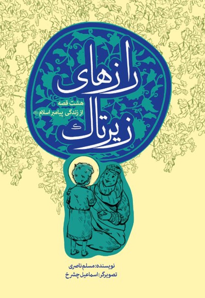 رازهای زیر تاک